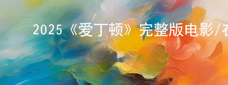 影视迷程文良的个人博客,2025《爱丁顿》完整版电影/在线观看/百度云-美剧天堂